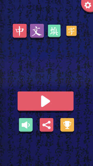 中文填字ios版 V1.0