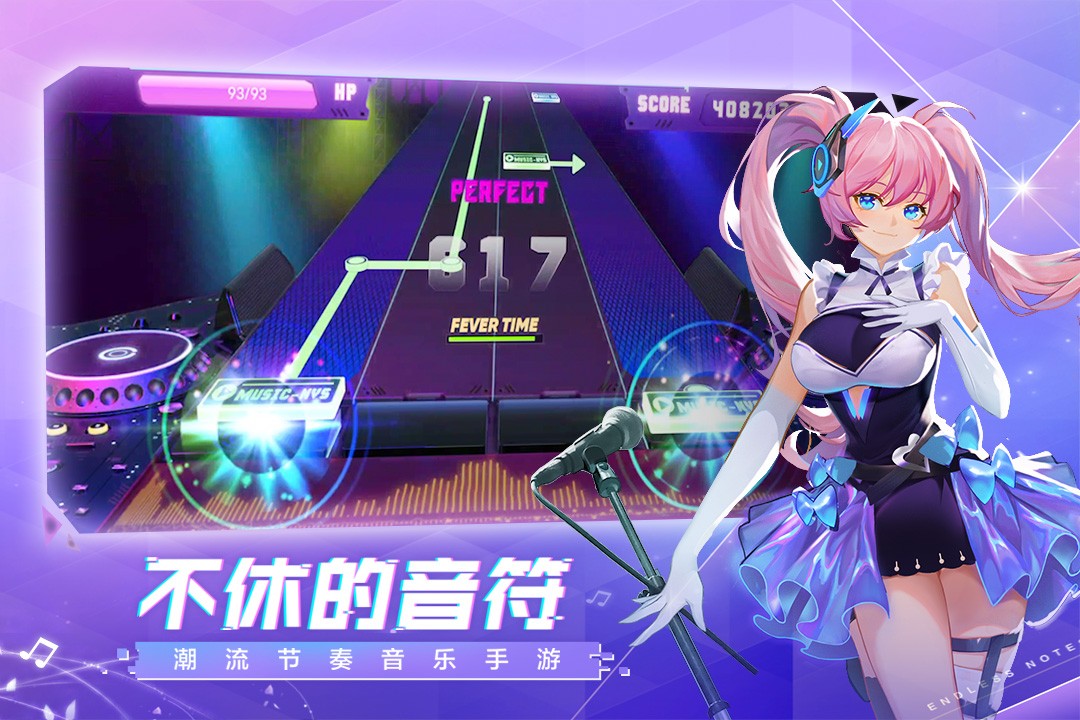 不休的音符安卓版 V4.109