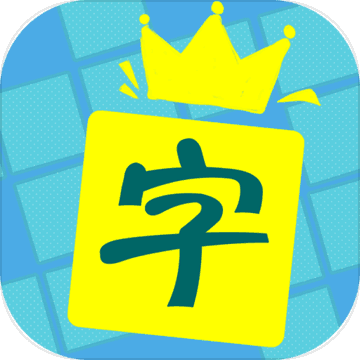 中文填字ios版 V1.0