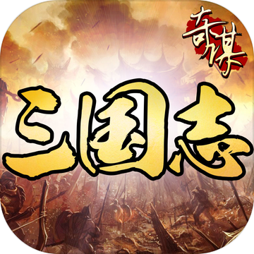 奇谋三国志ios版 V1.0