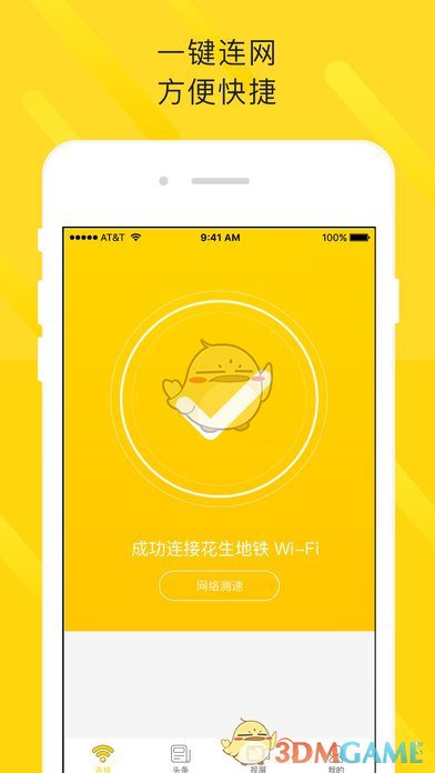 花生地铁WiFiios版 V5.4.1