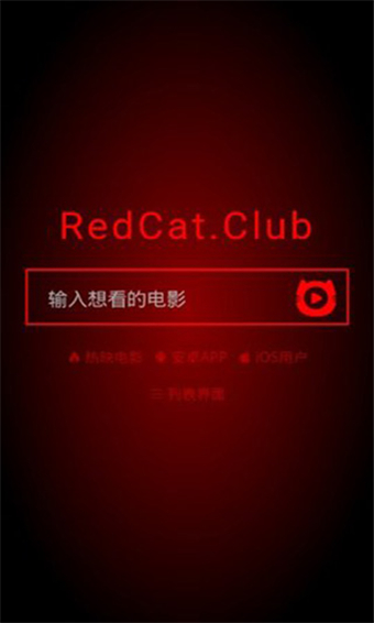 红猫影视安卓版 V0.1.4