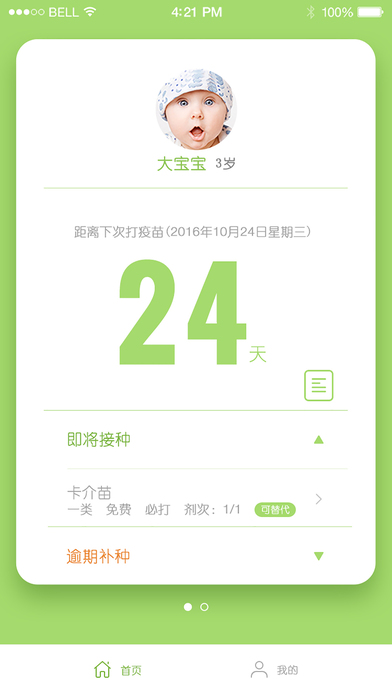 宝宝疫苗ios版 V1.0
