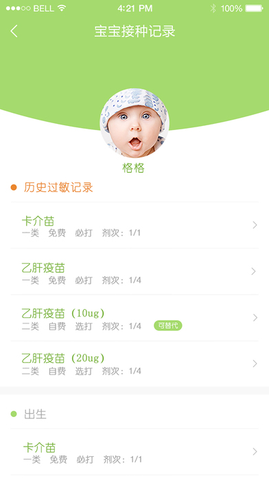 宝宝疫苗ios版 V1.0