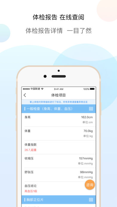 掌上体检ios版 V4.1
