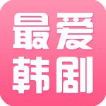 最爱韩剧安卓vip破解版 V1.0.1