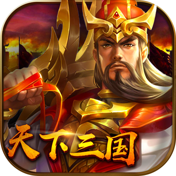 天下三国ios版 V8.04.00