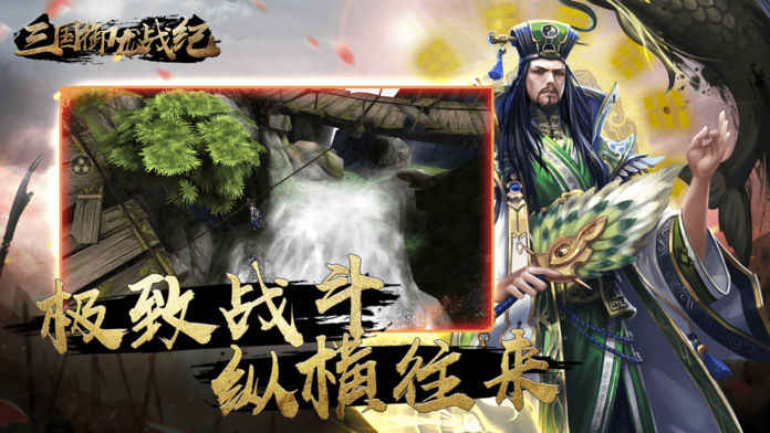 三国御龙战纪ios版 V1.0