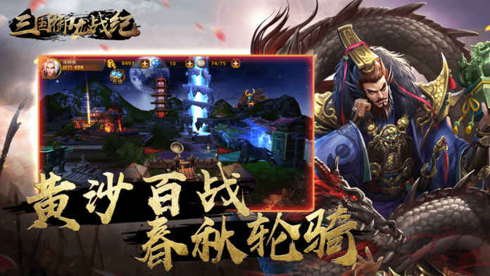 三国御龙战纪ios版 V1.0