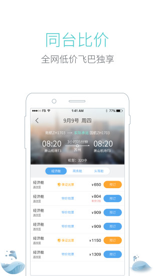 飞巴商旅ios版 V1.4.4