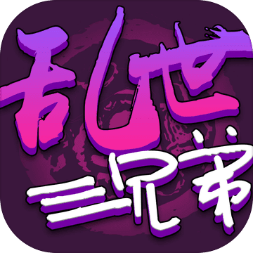 乱世三兄弟ios版 V1.0