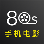 80s手机电影网安卓版 V1.6.1