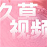 久草视频安卓版 V1.2.4