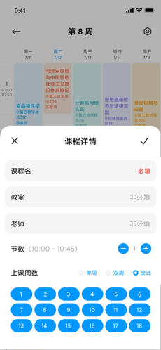 小爱课程表ios版 V1.0.1