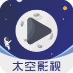 太空影视安卓破解版 V2.0.4