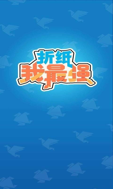 折纸我最强安卓版 V1.3.0