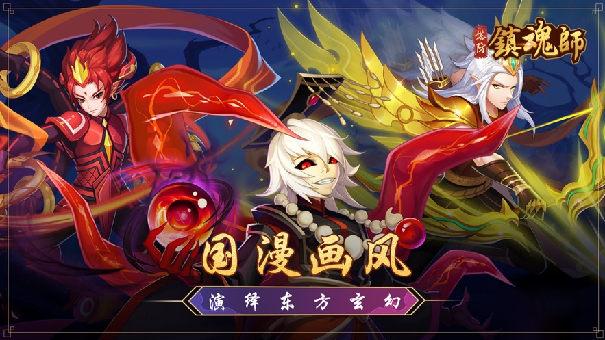 塔防镇魂师ios版 V1.0