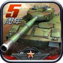 全民坦克联盟ios版 V1.2.145