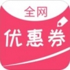 全网优惠券ios版 V2.4.6