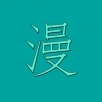漫画世界安卓版 V2.0.1