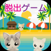 密室逃脱：猫咪的海之家ios版 V1.0