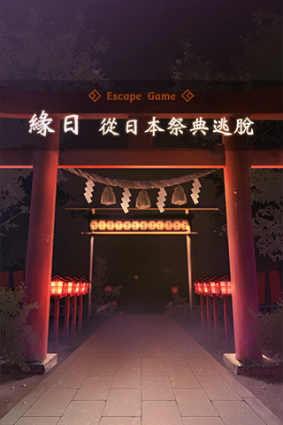 逃脱游戏：从日本祭典逃脱安卓版 V1.0