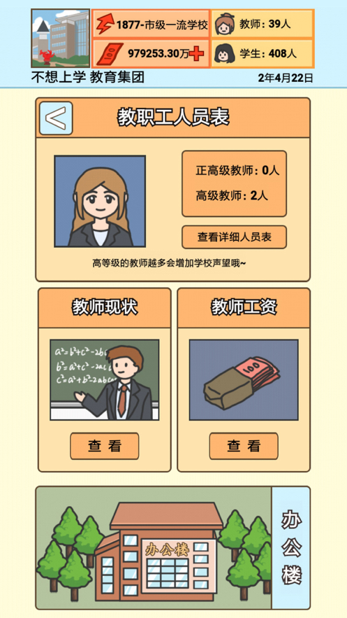 校长模拟器ios版 V1.1.2