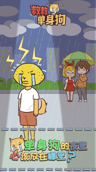 救救单身狗ios版 V1.0.2