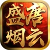 盛唐烟云安卓版 V1.0