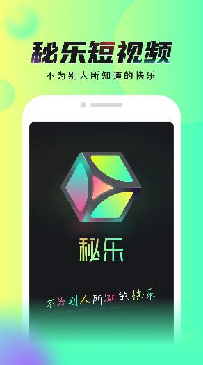秘乐短视频安卓版 V1.0