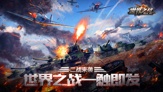 世界之战ios版 V1.6