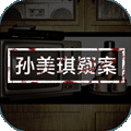 孙美琪疑案：逆旅安卓版 V1.0