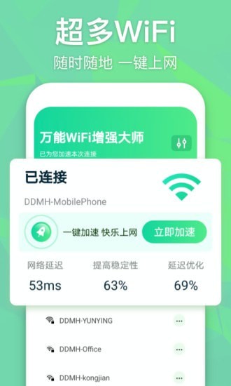 万能WiFi增强大师安卓官方版 V1.0.0