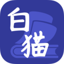 白猫小说安卓版 V1.3.3