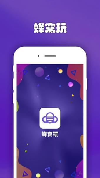 蜂窝玩ios版 V1.0.1