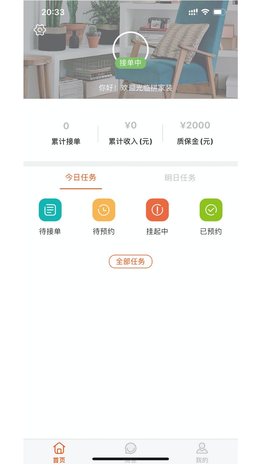 拼家装ios技师版 V1.1.1