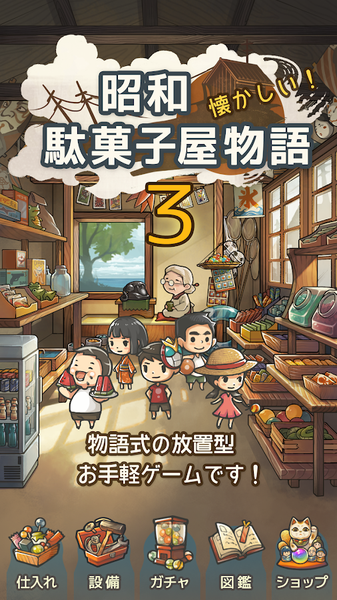 昭和杂货店物语3ios版 V1.0