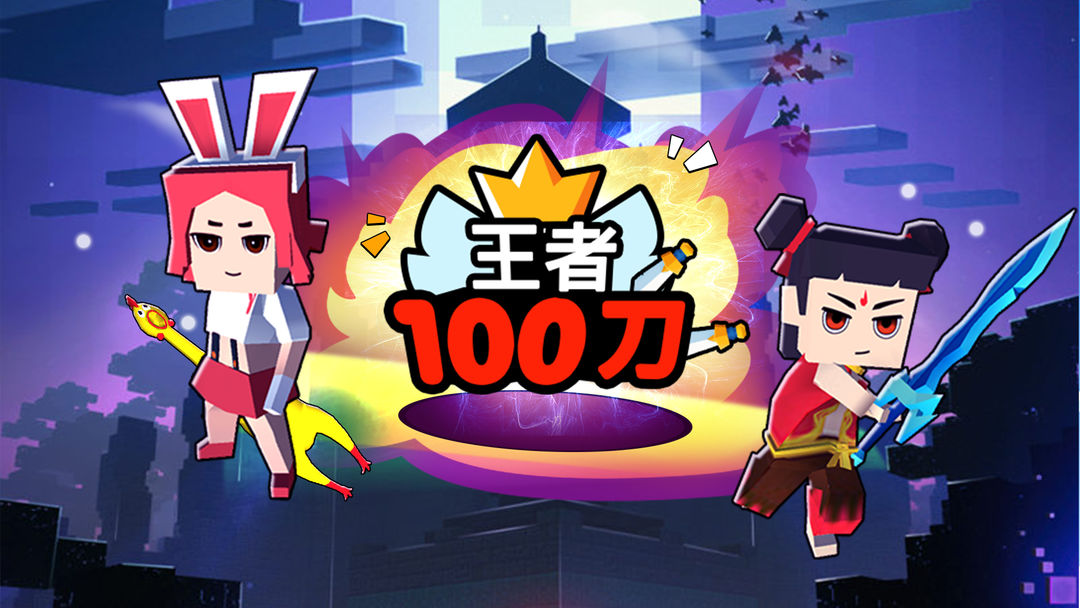 王者100刀安卓版 V1.0