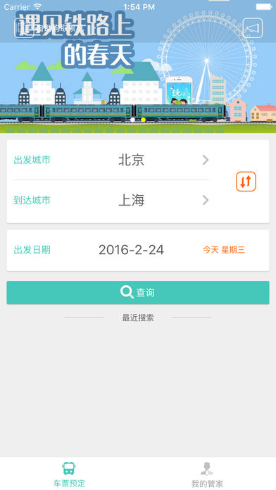 铁旅管家ios版 V1.4.1