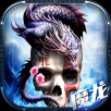 暗黑魔龙ios版 V1.0