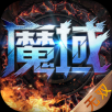 魔域无双ios版 V1.0