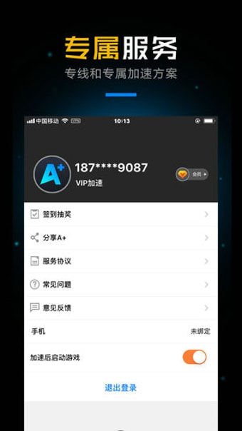 A+手游加速器ios版 V1.0