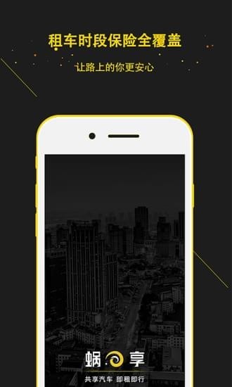 蜗享出行ios版 V2.4