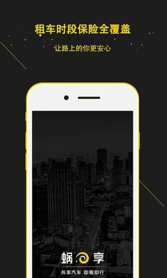 蜗享出行ios版 V2.4