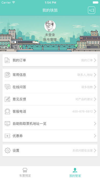 铁旅管家ios版 V1.4.1