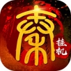 挂机春秋ios版 V1.0