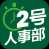 2号人事部ios版 V1.3.9