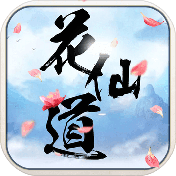 花仙道ios版 V1.0