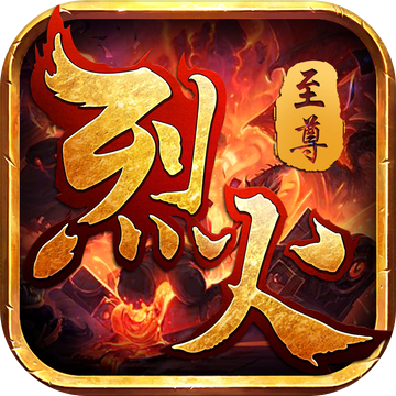 至尊永恒烈火ios版 V1.0.2