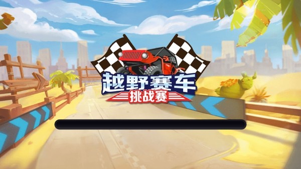 越野赛车挑战赛ios版 V1.0